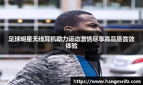 足球明星无线耳机助力运动激情尽享高品质音效体验